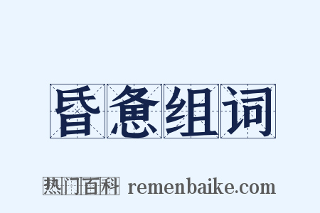 昏惫组词是什么意思的图片